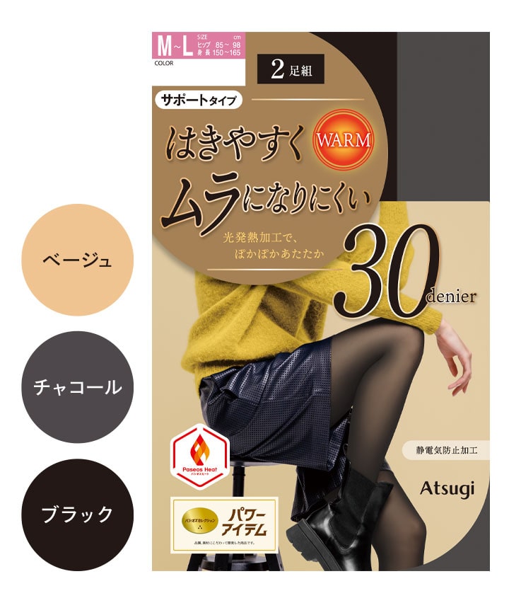 【アツギ】（２足組）（３０デニール）ムラになりにくいタイツ