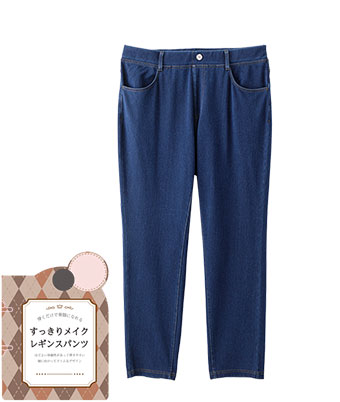 すっきりメイクレギンスパンツ