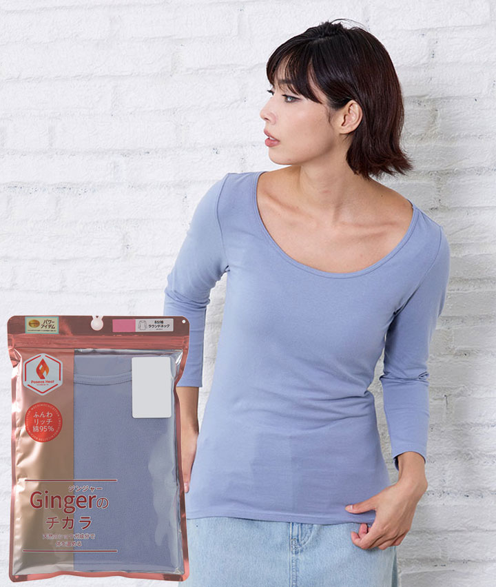 【Ｇｉｎｇｅｒのチカラ】（吸湿発熱）（綿混微起毛）８分袖インナー