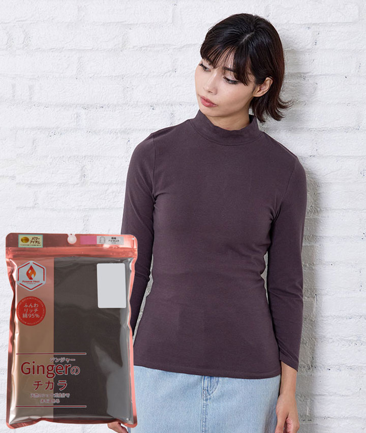 【Ｇｉｎｇｅｒのチカラ】（吸湿発熱）（綿混微起毛）ハイネックインナー