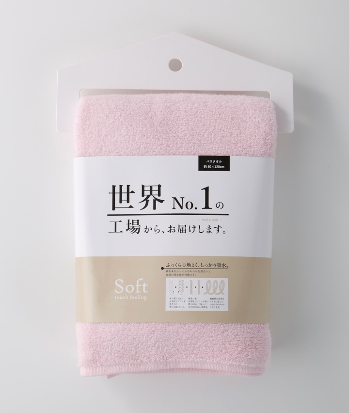 世界Ｎｏ．１の工場からお届けします。バスタオル　ソフトタイプ
