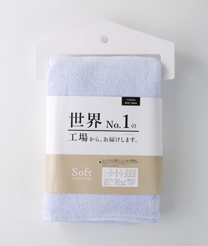 世界Ｎｏ．１の工場からお届けします。バスタオル　ソフトタイプ