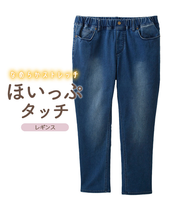 （大きいサイズ）ほいっぷタッチデニムレギンスパンツ