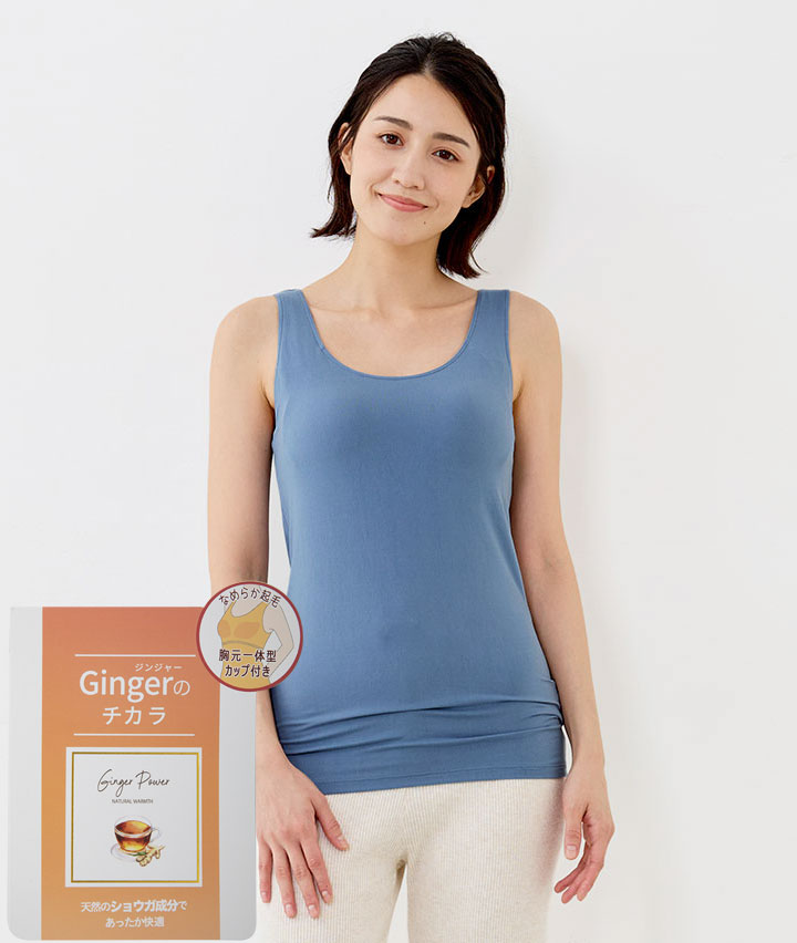 【Ｇｉｎｇｅｒのチカラ】（起毛）カップ付きタンクトップ