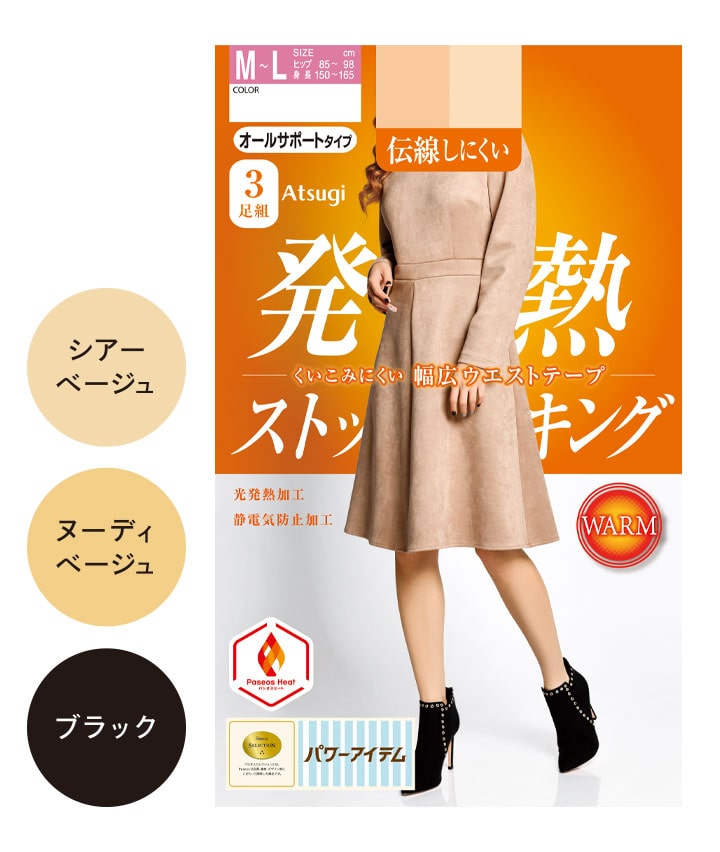【アツギ】（３足組）発熱パンティストッキング