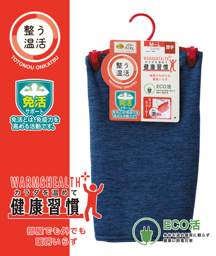 【整う温活シリーズ】（裏ボア）（厚手）ネックウォーマー