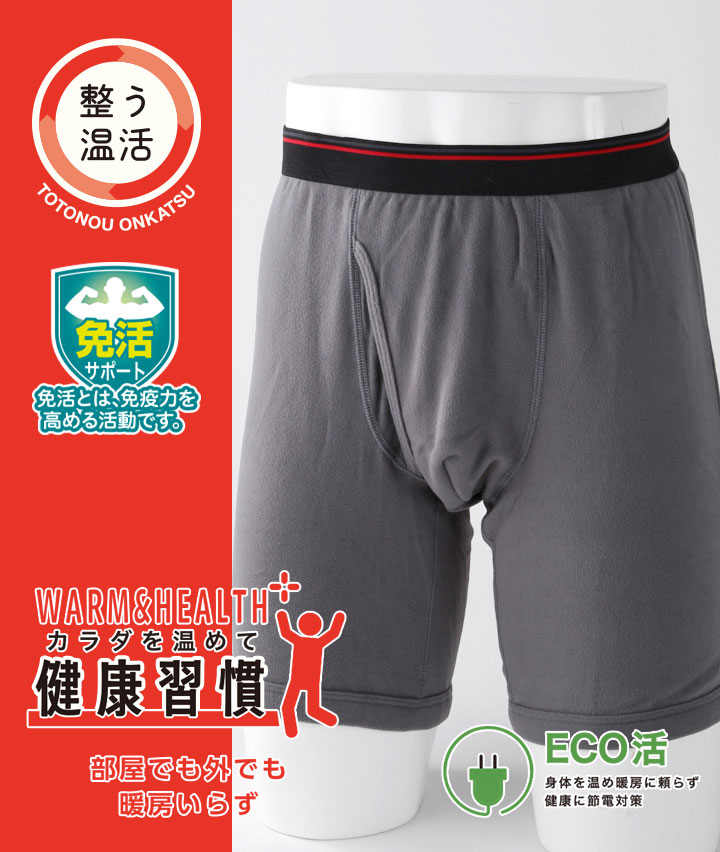 【整う温活シリーズ】（両起毛）ロングボクサーブリーフ（前あき）