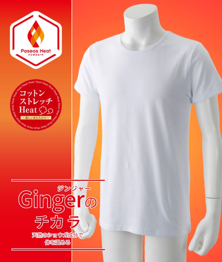 【Ｇｉｎｇｅｒのチカラ】【コットンストレッチＨｅａｔ】（綿混素材）（吸湿発熱）（抗菌防臭）半袖丸首シャツ