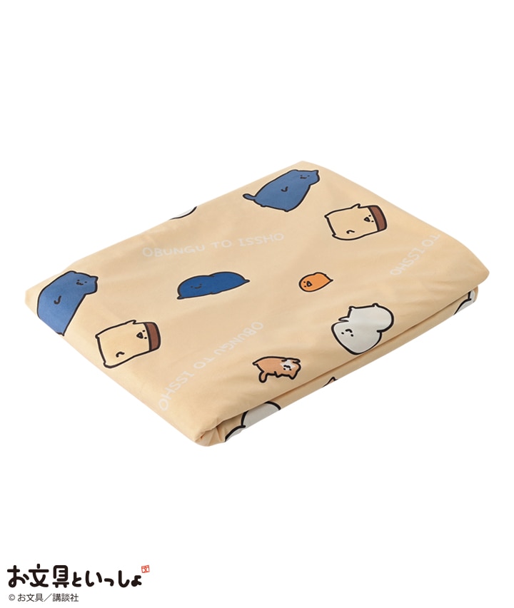 【お文具といっしょ】あったか掛布団カバー