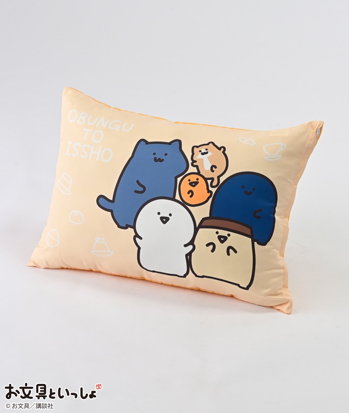 【お文具といっしょ】カバー付き枕