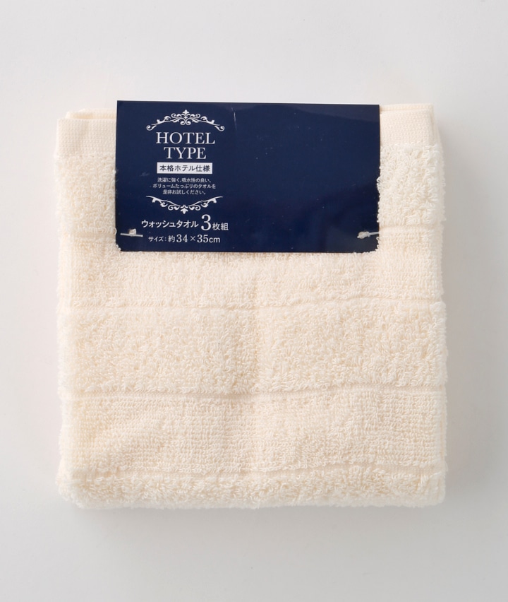 （３枚組）ホテル仕様おしぼりタオル