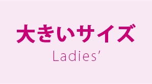 レディース大きなサイズ