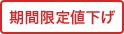 期間限定値下