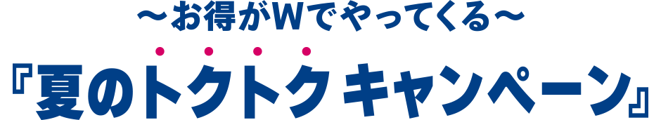 新規入会キャンペーン