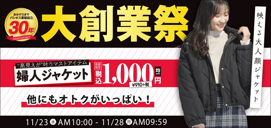 大創業祭 1 000円均一 11 23号 並び順 服種順 パシオス公式ネットショップ パシオスnet