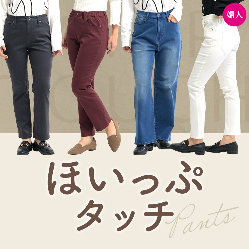 ほいっぷタッチパンツ