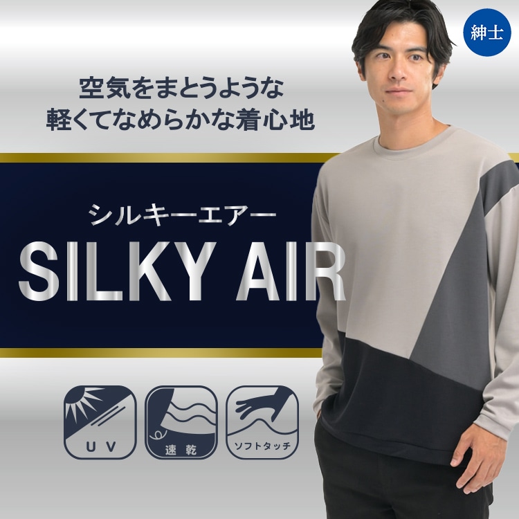 [SUFFUSE]シルキーエアースウェット