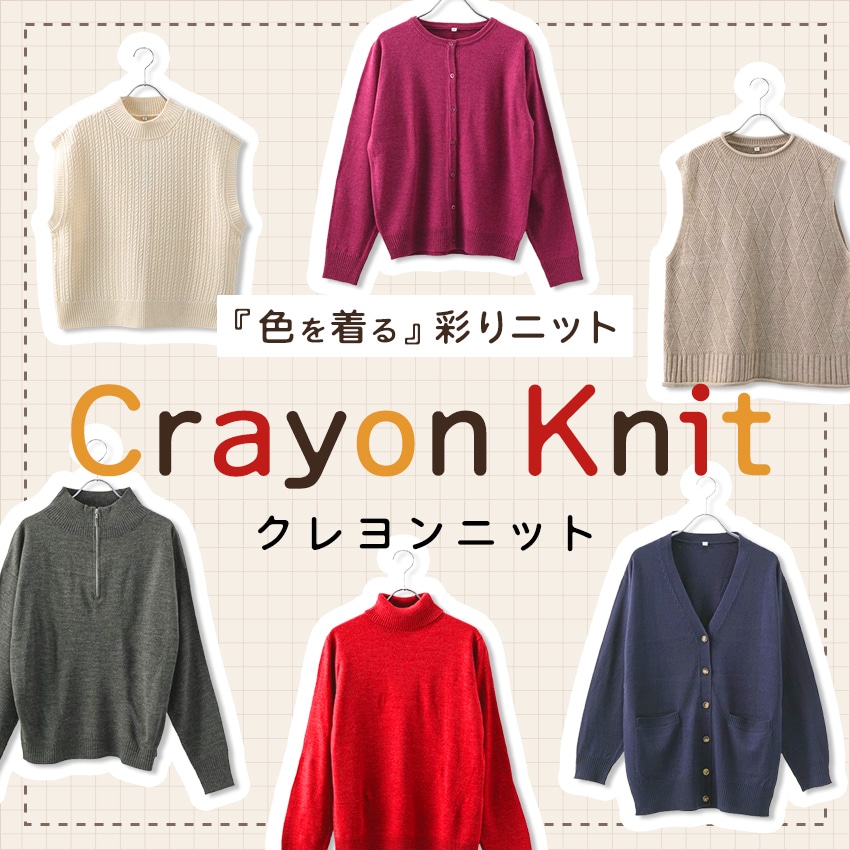 クレヨンニット
