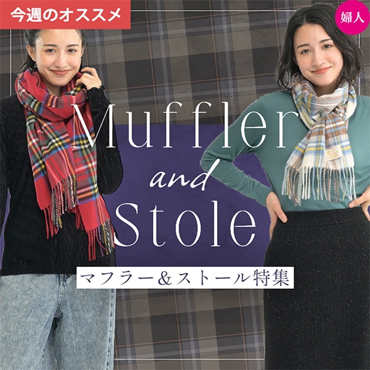 マフラー＆ストール特集