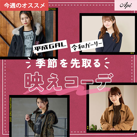 [Api]季節を先取る映えコーデ