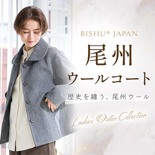 [SUFFUSE]尾州ウールコート