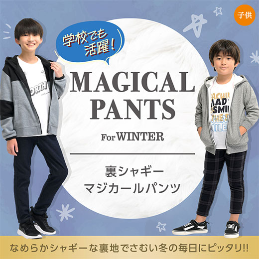 学校でも活躍！裏シャギーマジカールパンツ