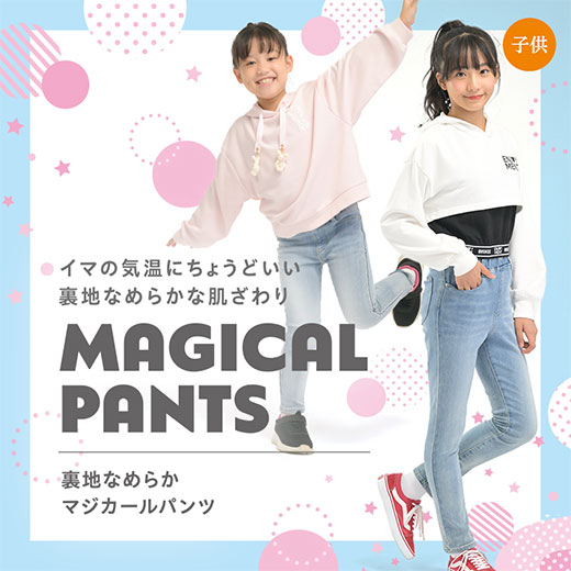 イマの気温にちょうどいい！裏地なめらかマジカールパンツ