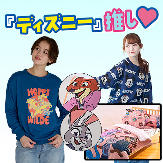 ディズニー推し