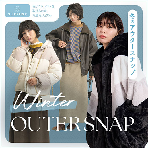[SUFFUSE]冬のアウタースナップ