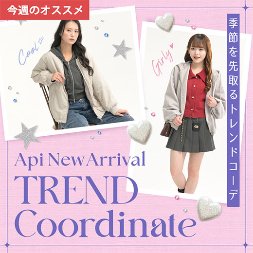 [Api]季節を先取るトレンドコーデ