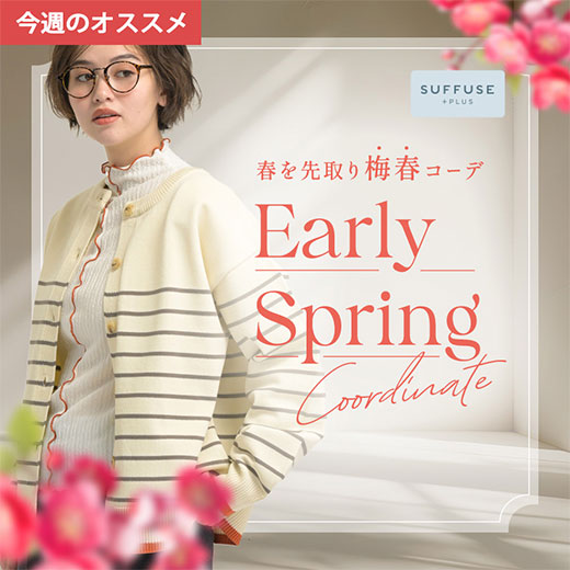 [SUFFUSE+]春を先取り梅春コーデ