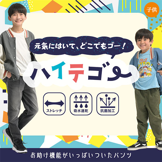 ハイテゴーパンツ