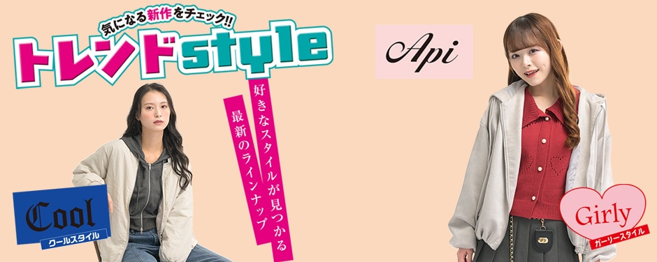 トレンドスタイル