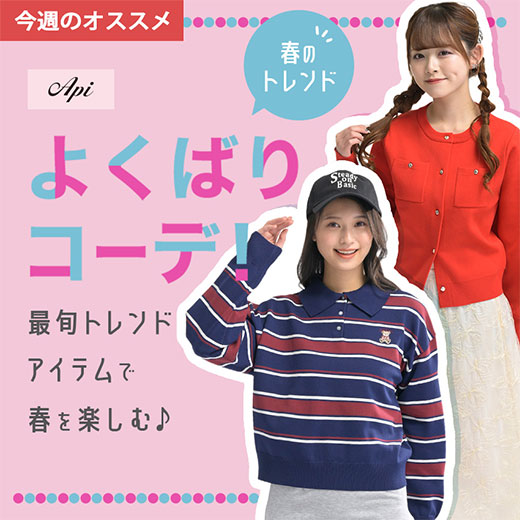 [Api]春のトレンドよくばりコーデ！