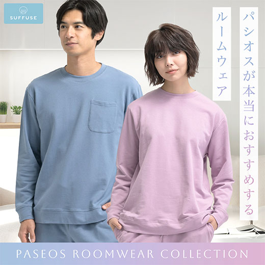 パシオスが本当にお勧めするルームウェア