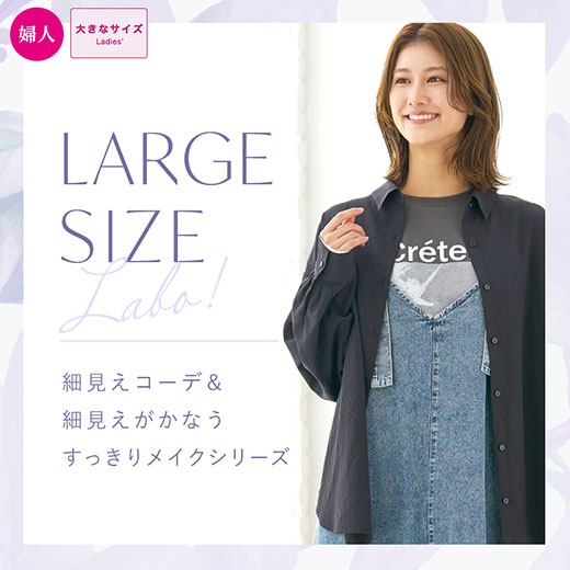 ラージサイズラボ。細見えコーデ＆細見えがかなうすっきりメイクシリーズ