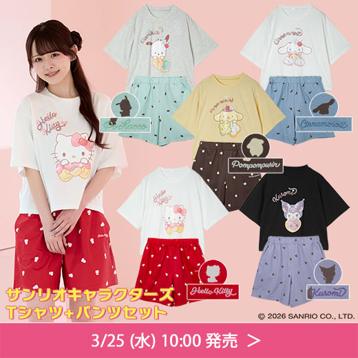 サンリオキャラクターズ上下組