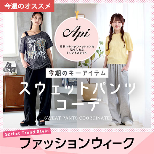 [Apiファッションウィーク] スウェットパンツコーデ