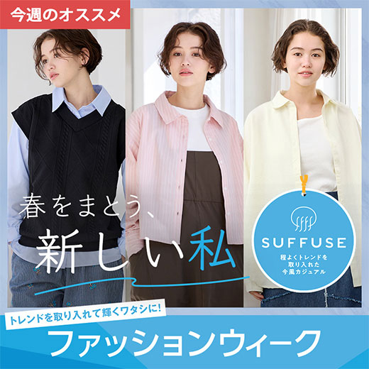 [SUFFUSEファッションウィーク] 春をまとう、新しい私