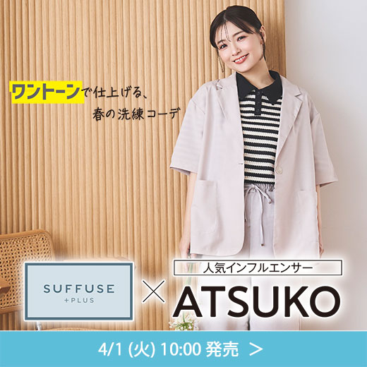 SUFFUSE×ATSUKO