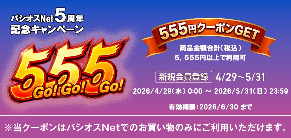 パシオスNet5周年記念会員登録キャンペーン