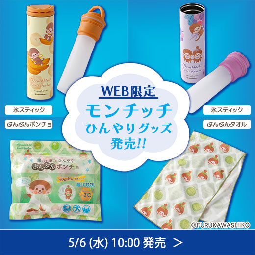 ＃モンチッチ
