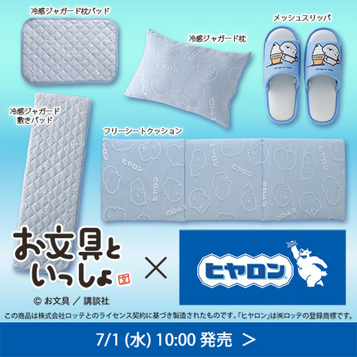 #お文具といっしょ×ヒヤロン