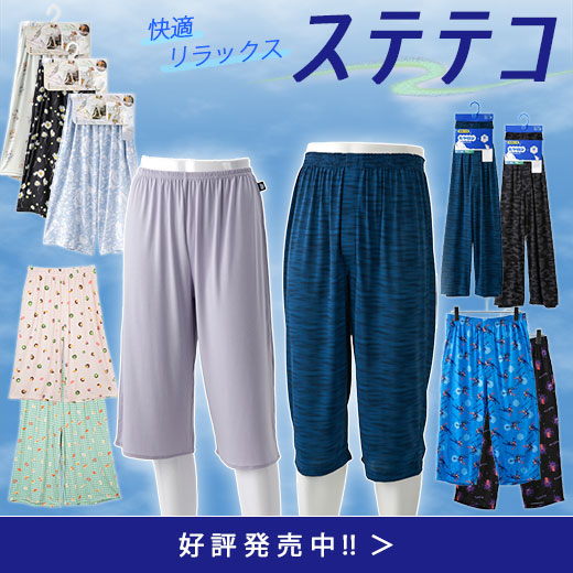 ステテコ・ルームパンツ