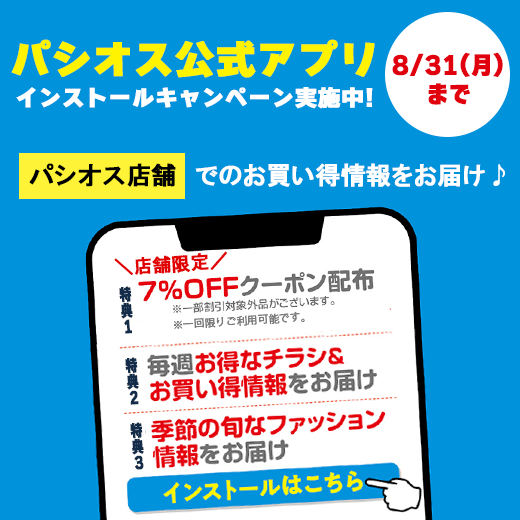 パシオス公式アプリのご案内
