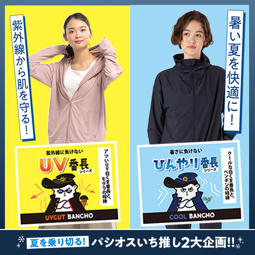UV番長＆ひんやり番長