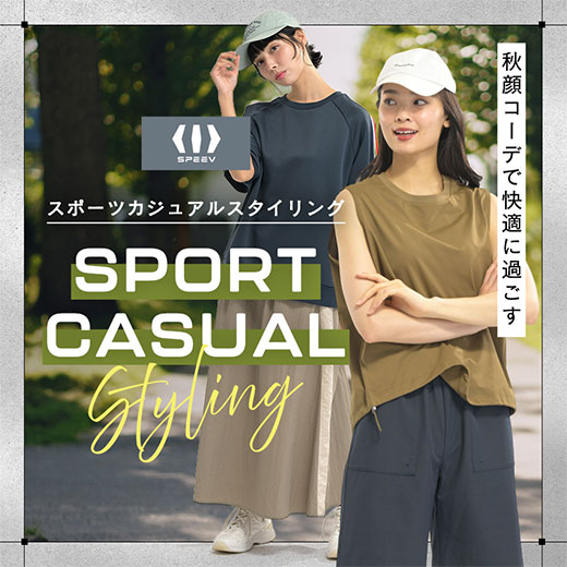[SPEEV]スポーツカジュアルスタイリング