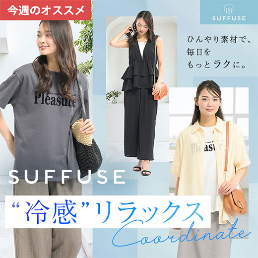 [SUFFUSE]涼感リラックスコーデ