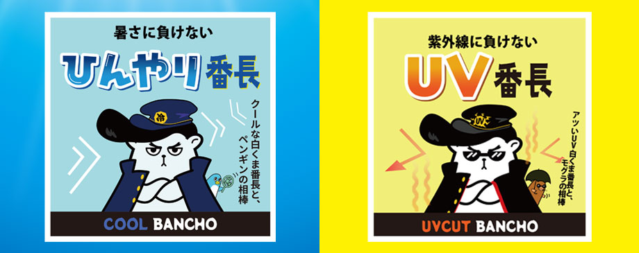 UV番長＆ひんやり番長おすすめ！