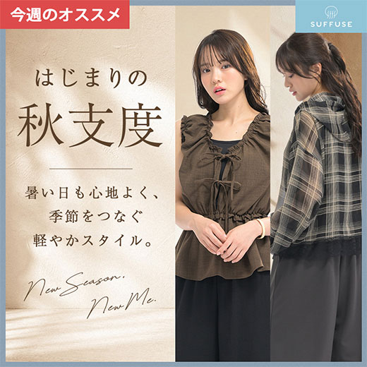 [SUFFUSE]はじまりの秋支度